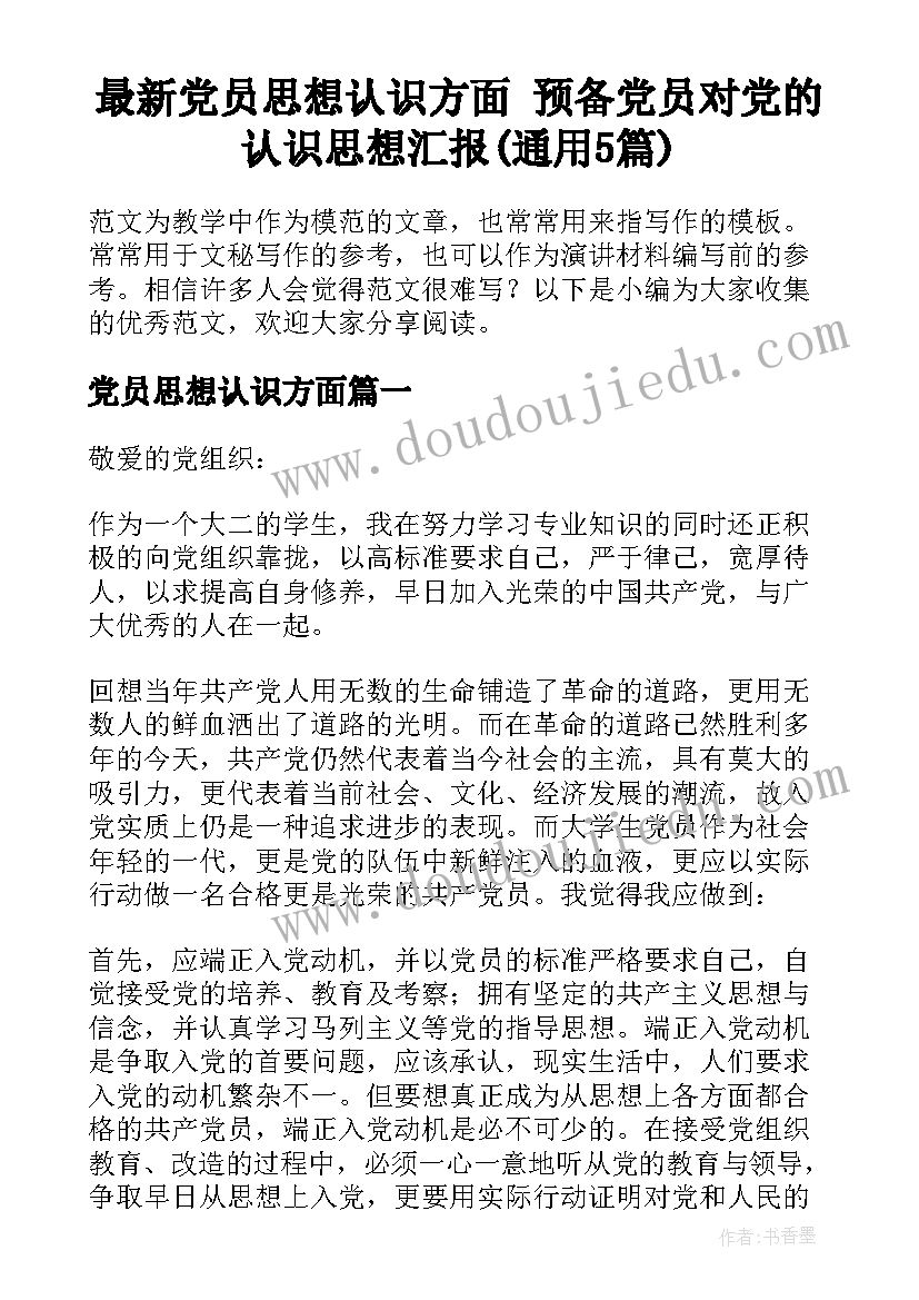 最新党员思想认识方面 预备党员对党的认识思想汇报(通用5篇)