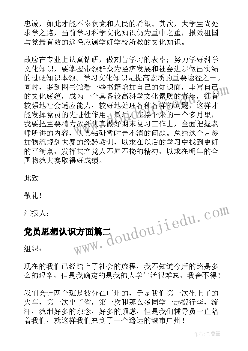 最新党员思想认识方面 预备党员对党的认识思想汇报(通用5篇)