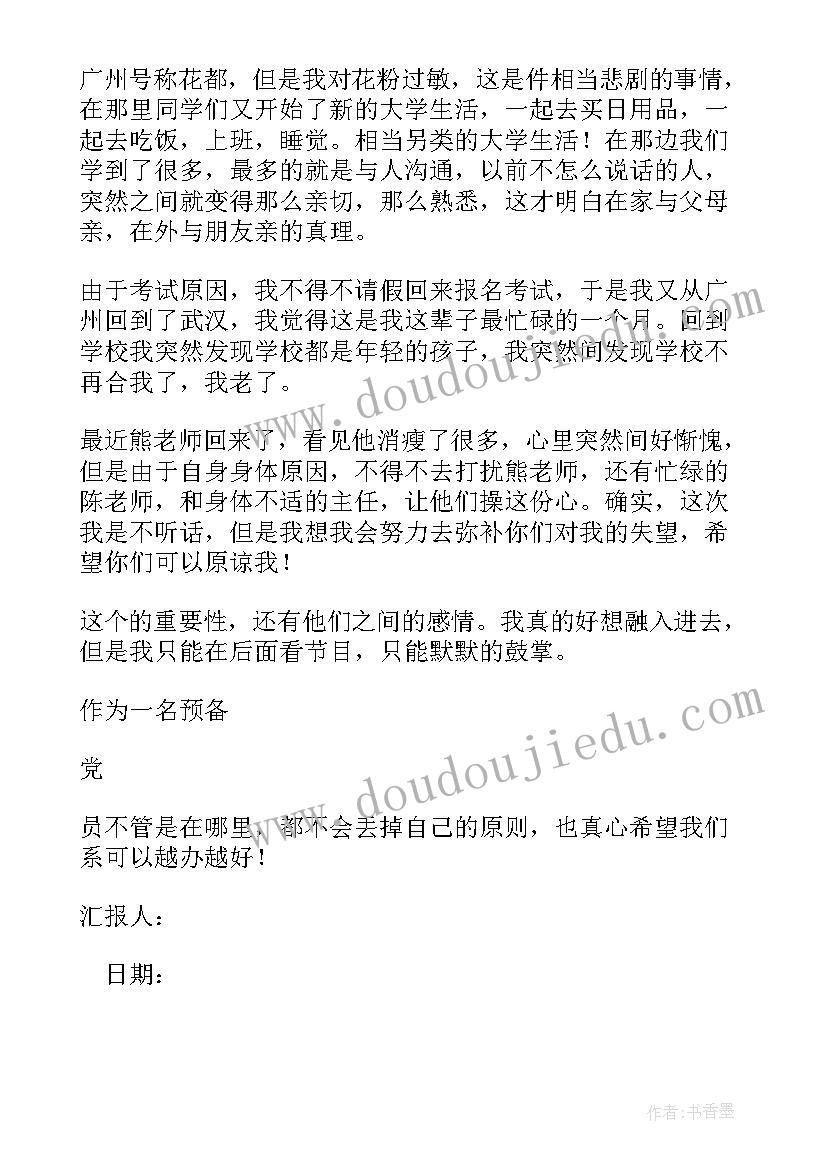 最新党员思想认识方面 预备党员对党的认识思想汇报(通用5篇)