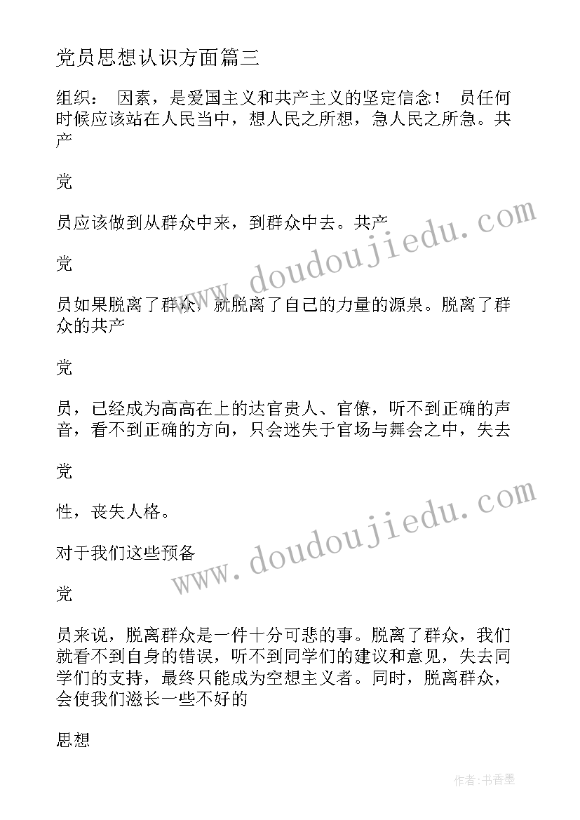 最新党员思想认识方面 预备党员对党的认识思想汇报(通用5篇)