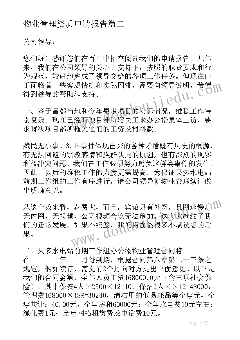 物业管理资质申请报告(优秀5篇)