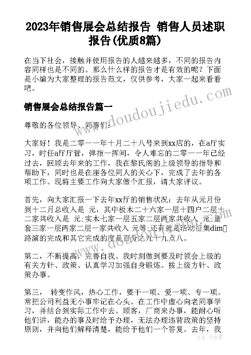 2023年销售展会总结报告 销售人员述职报告(优质8篇)