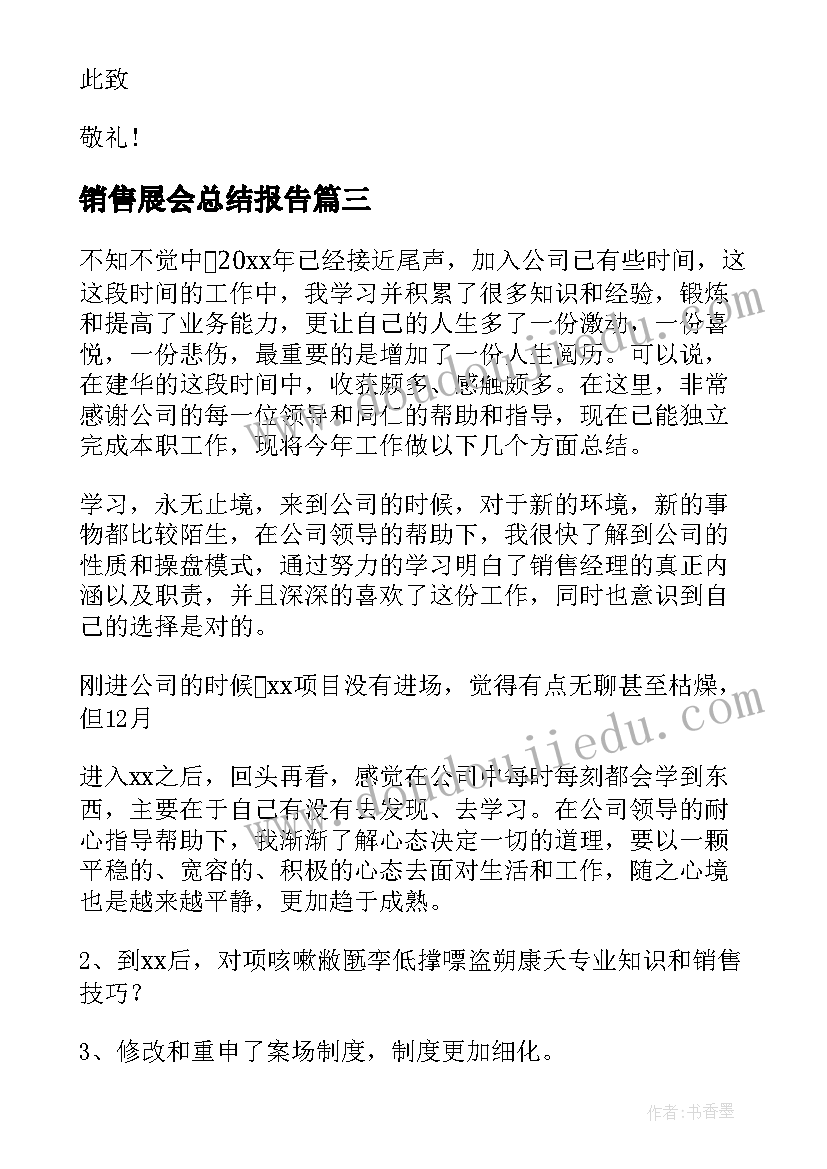 2023年销售展会总结报告 销售人员述职报告(优质8篇)