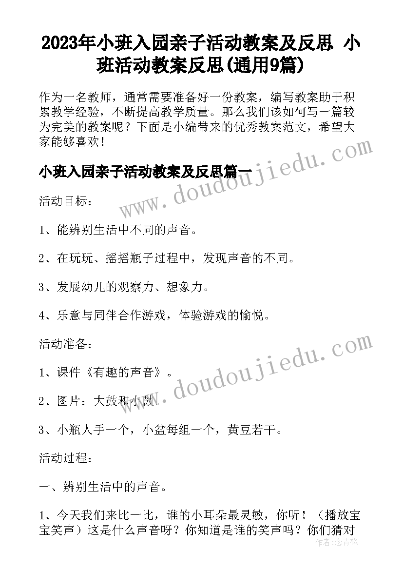 2023年小班入园亲子活动教案及反思 小班活动教案反思(通用9篇)