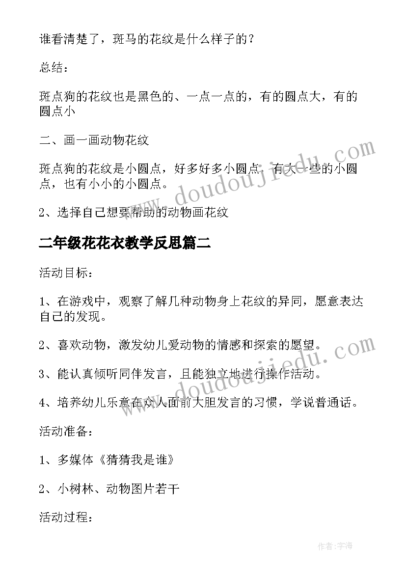 2023年二年级花花衣教学反思(优秀5篇)