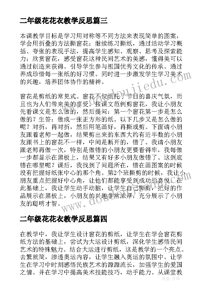 2023年二年级花花衣教学反思(优秀5篇)