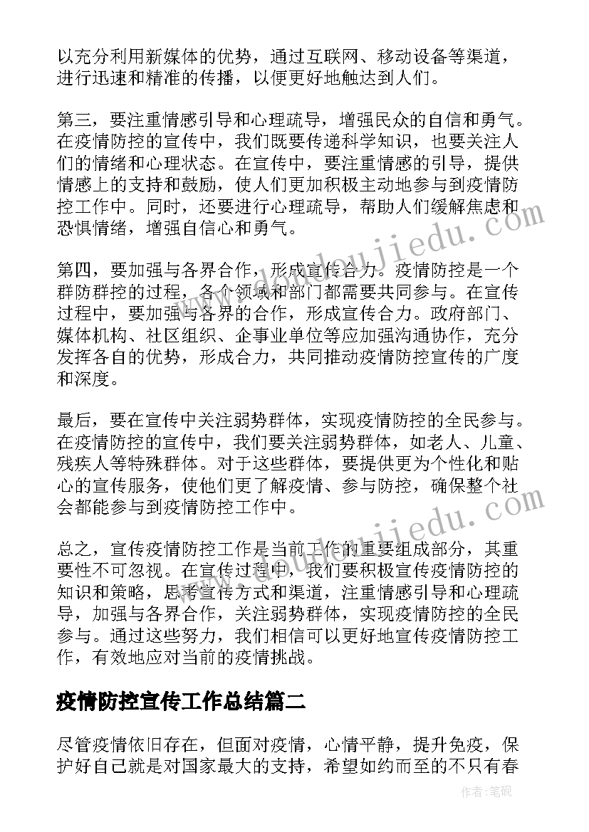 2023年疫情防控宣传工作总结(通用7篇)