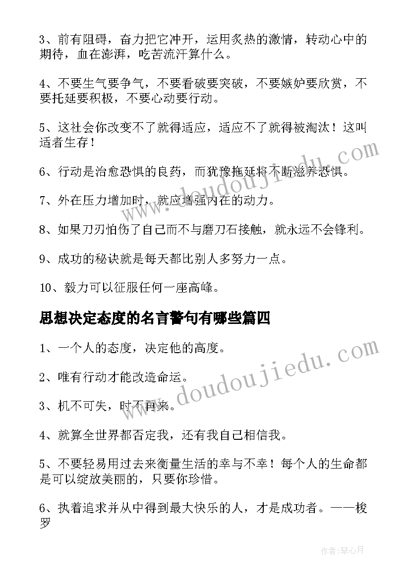 2023年思想决定态度的名言警句有哪些(优质5篇)