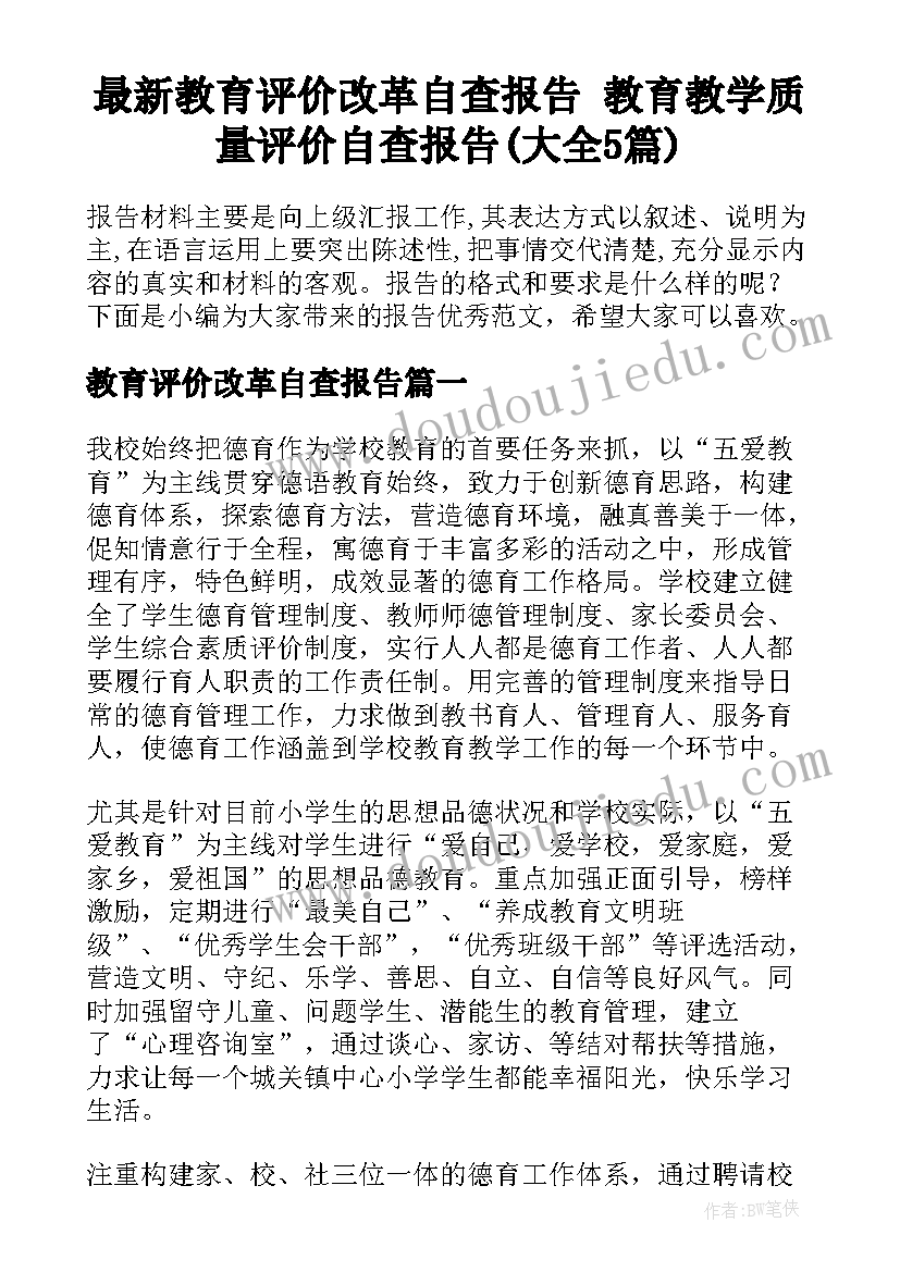 最新教育评价改革自查报告 教育教学质量评价自查报告(大全5篇)