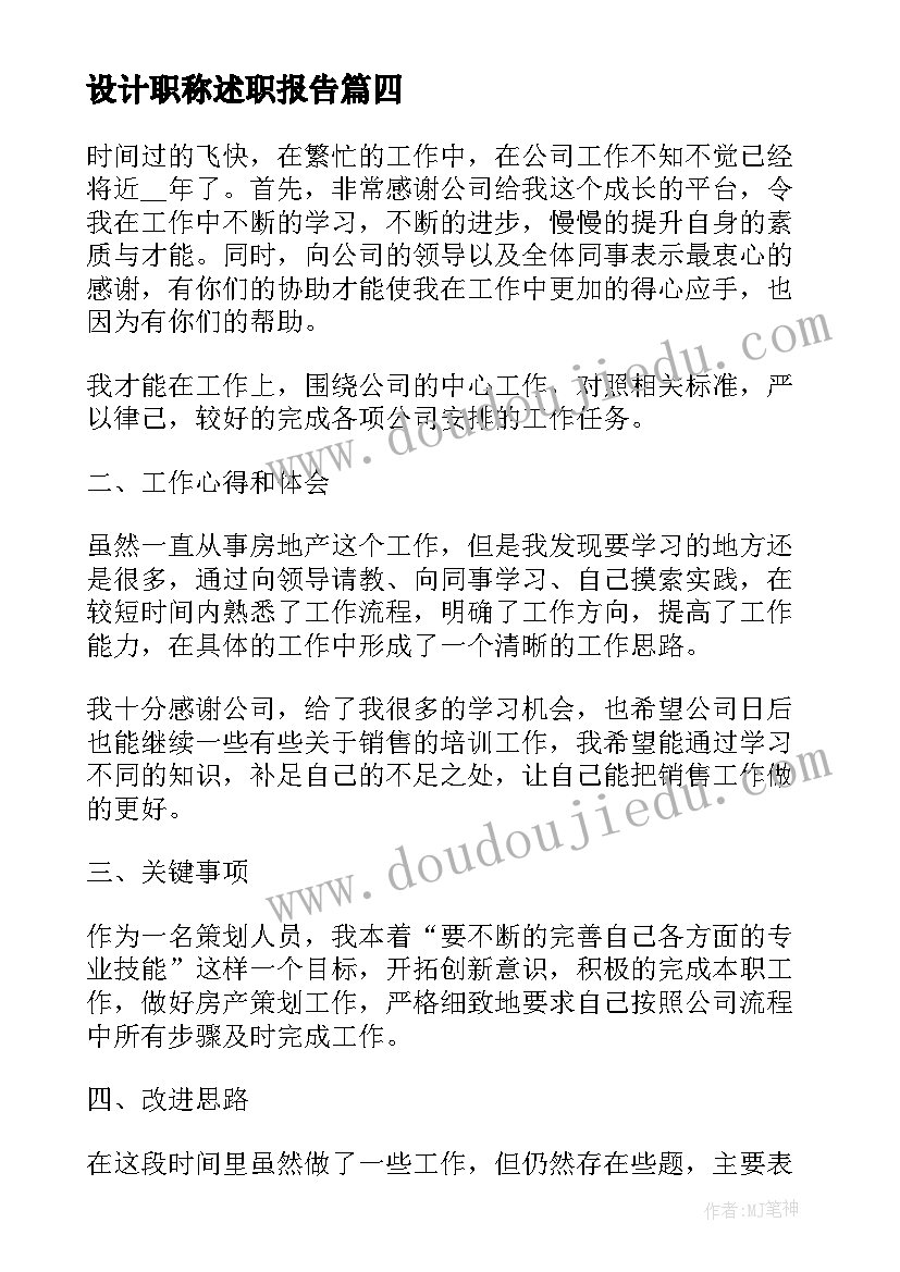 最新设计职称述职报告(优秀5篇)