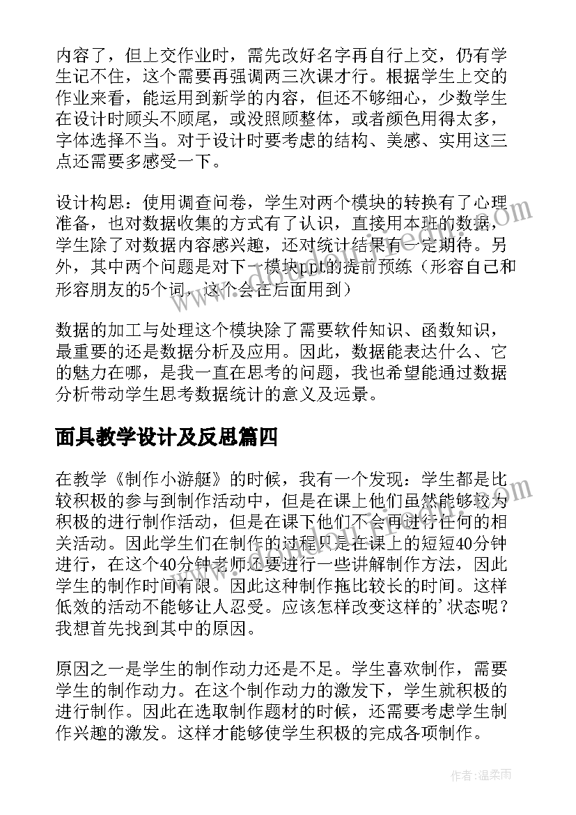 最新面具教学设计及反思 制作课程表教学反思(通用10篇)