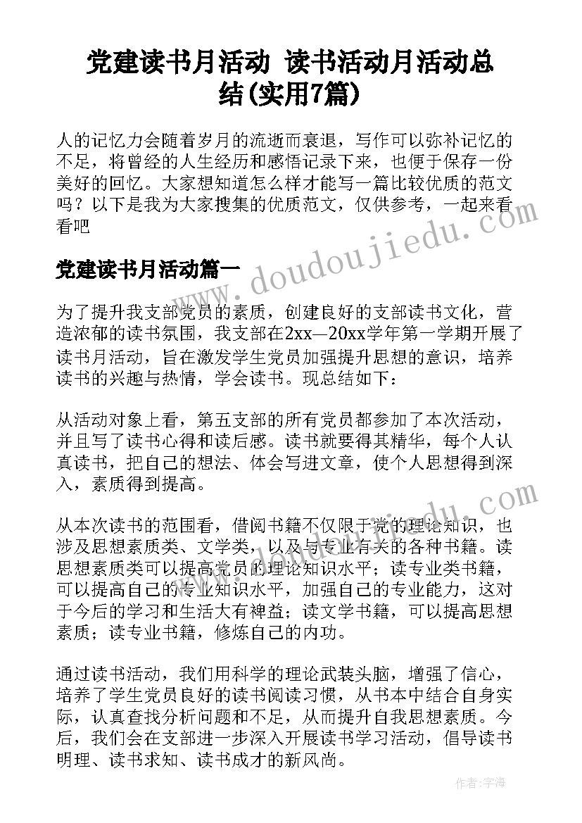 党建读书月活动 读书活动月活动总结(实用7篇)