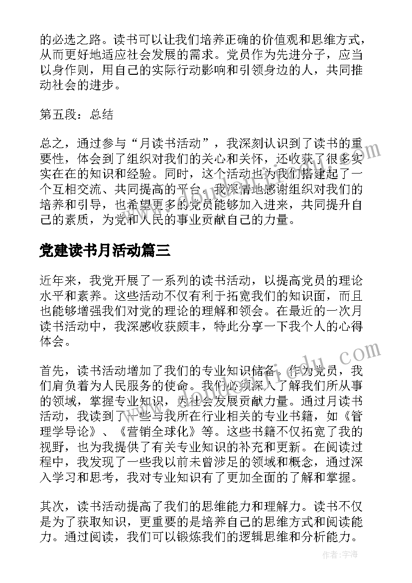 党建读书月活动 读书活动月活动总结(实用7篇)