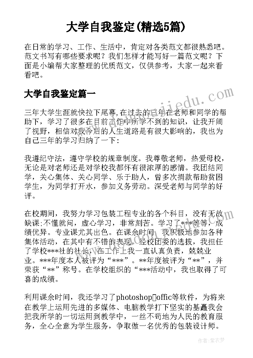 大学自我鉴定(精选5篇)