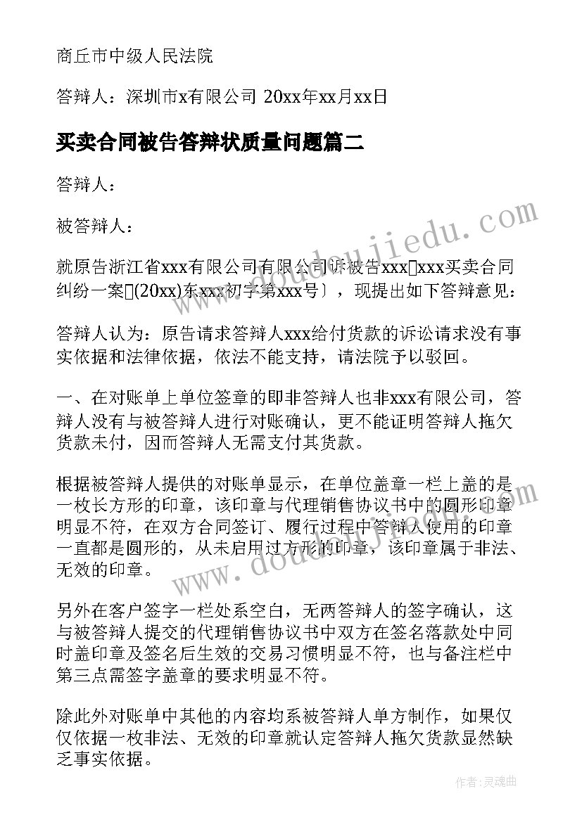 买卖合同被告答辩状质量问题(优秀5篇)