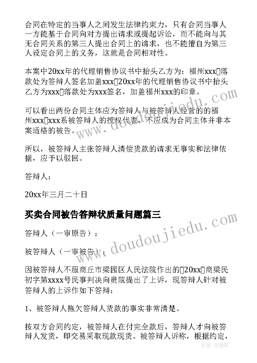 买卖合同被告答辩状质量问题(优秀5篇)