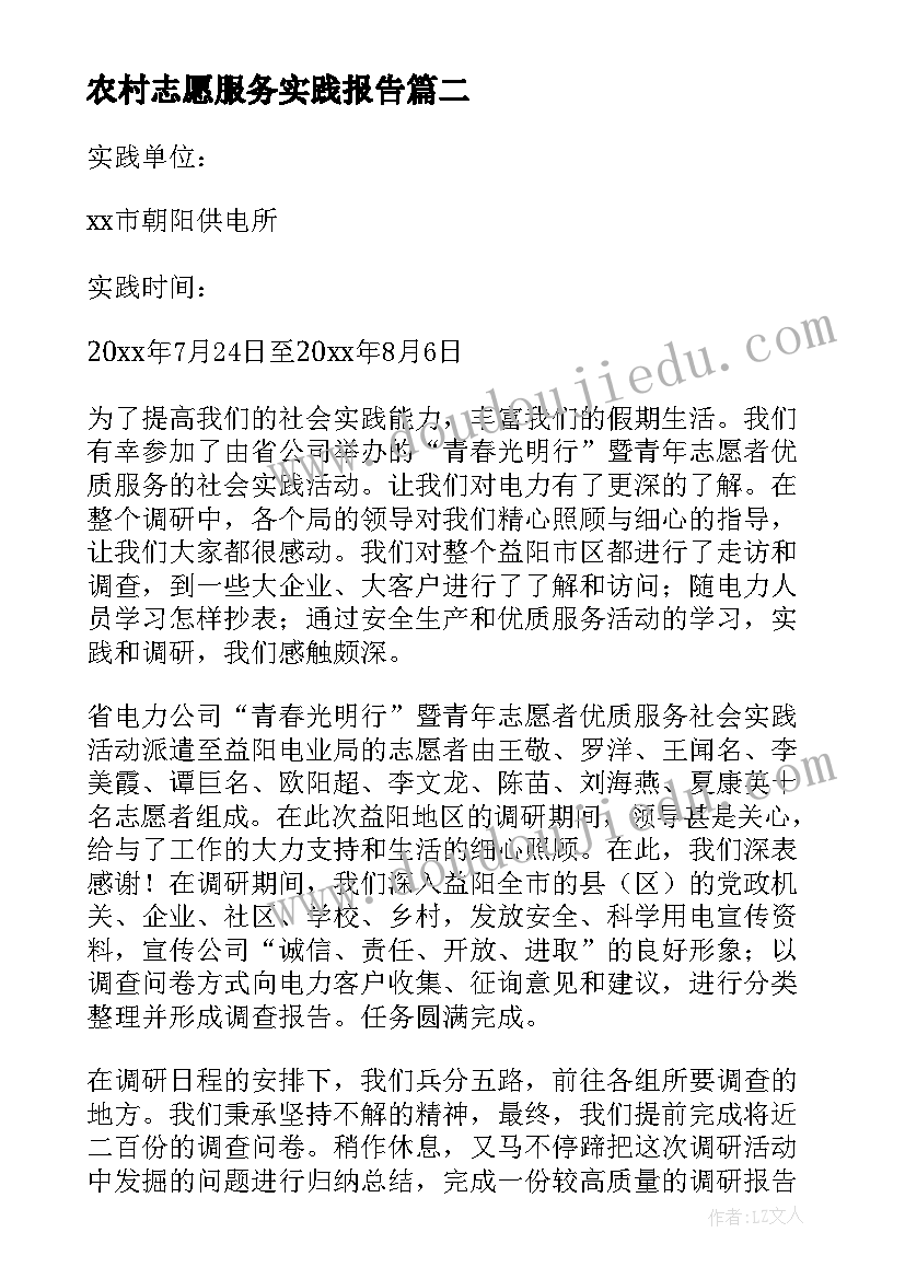 2023年农村志愿服务实践报告(实用6篇)