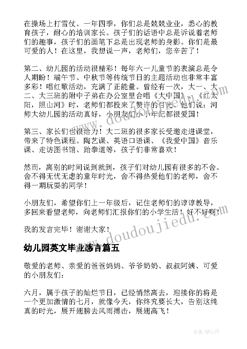 最新幼儿园英文毕业感言 幼儿园毕业发言稿(实用8篇)