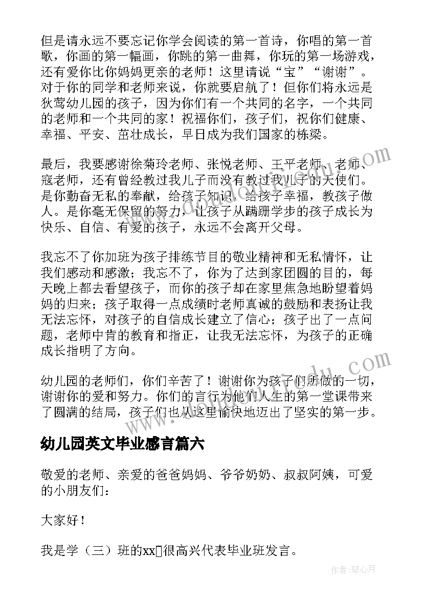 最新幼儿园英文毕业感言 幼儿园毕业发言稿(实用8篇)