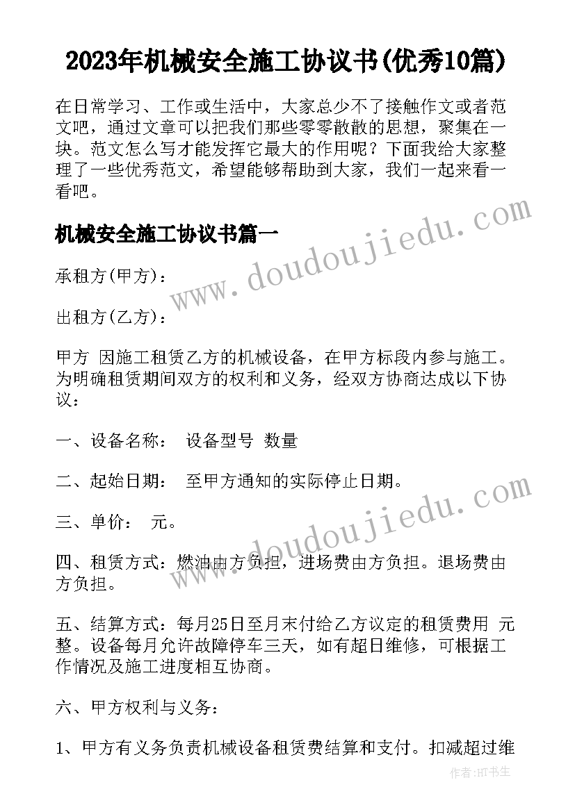 2023年机械安全施工协议书(优秀10篇)