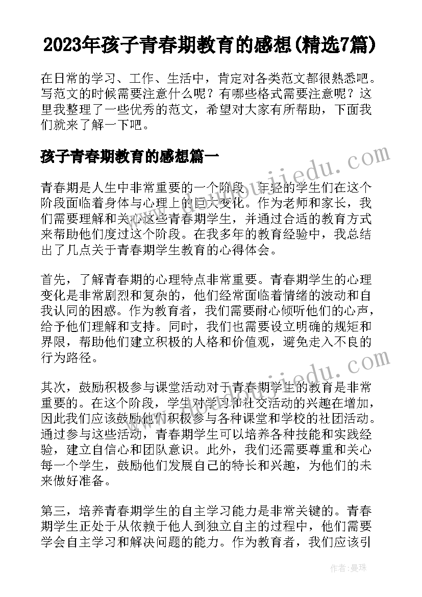 2023年孩子青春期教育的感想(精选7篇)