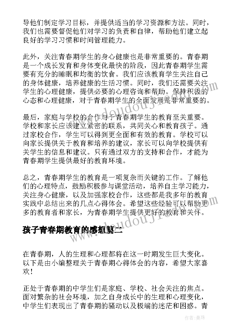 2023年孩子青春期教育的感想(精选7篇)