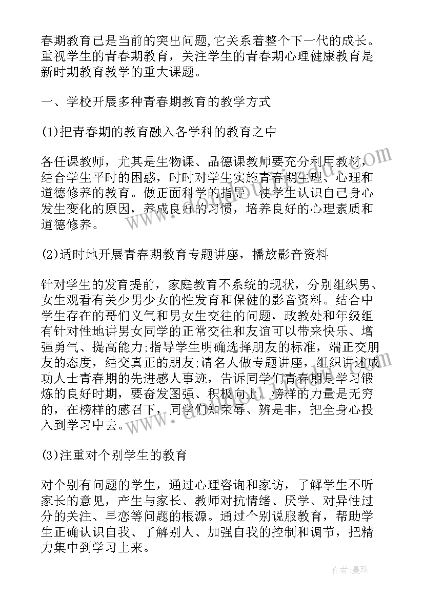 2023年孩子青春期教育的感想(精选7篇)