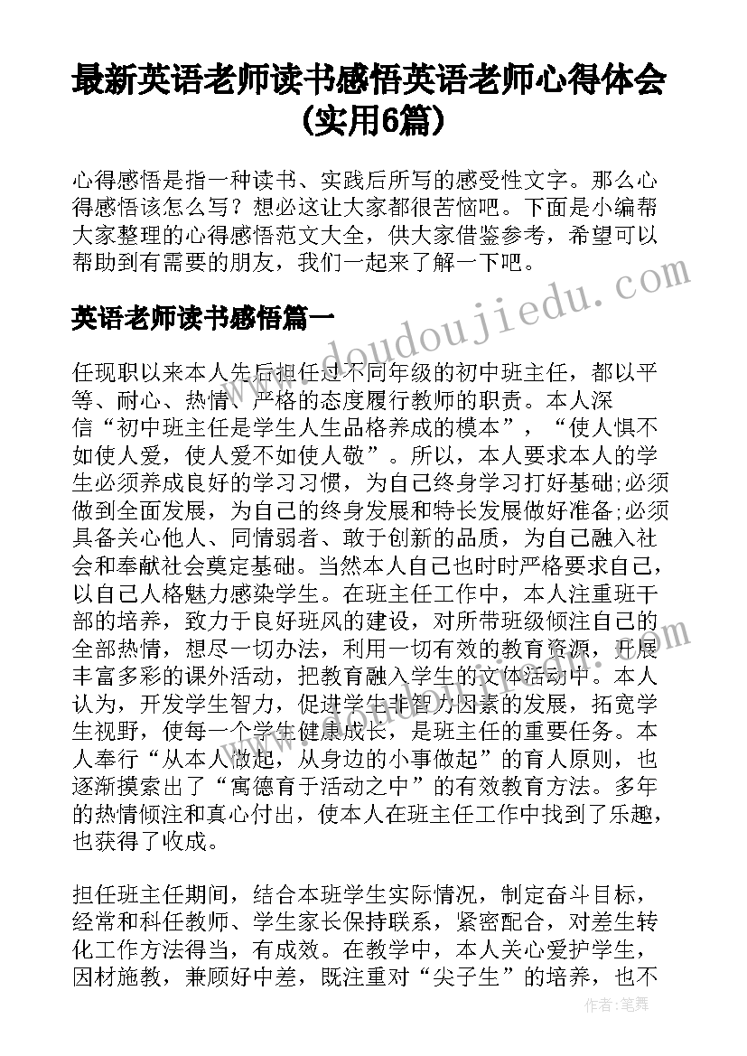 最新英语老师读书感悟 英语老师心得体会(实用6篇)