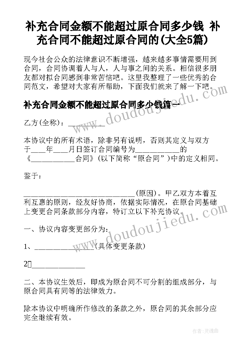 补充合同金额不能超过原合同多少钱 补充合同不能超过原合同的(大全5篇)