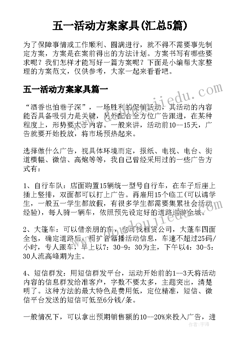 五一活动方案家具(汇总5篇)