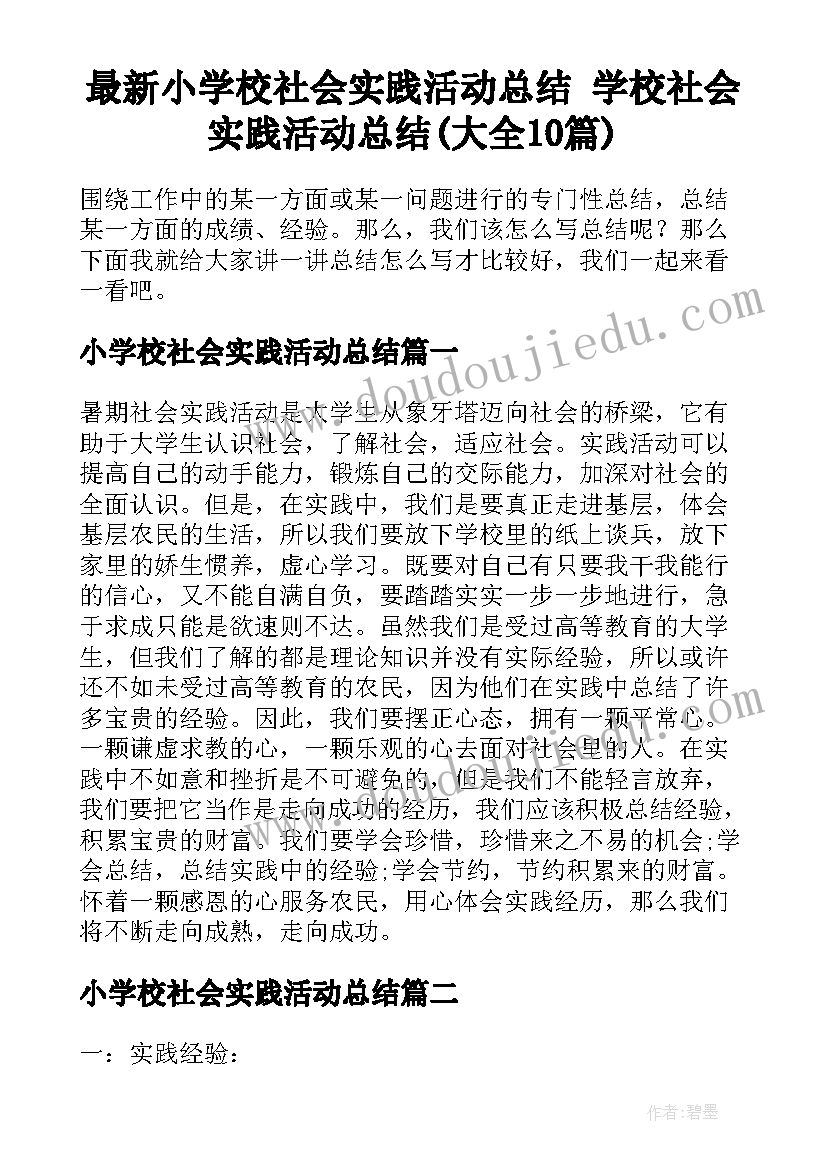 最新小学校社会实践活动总结 学校社会实践活动总结(大全10篇)