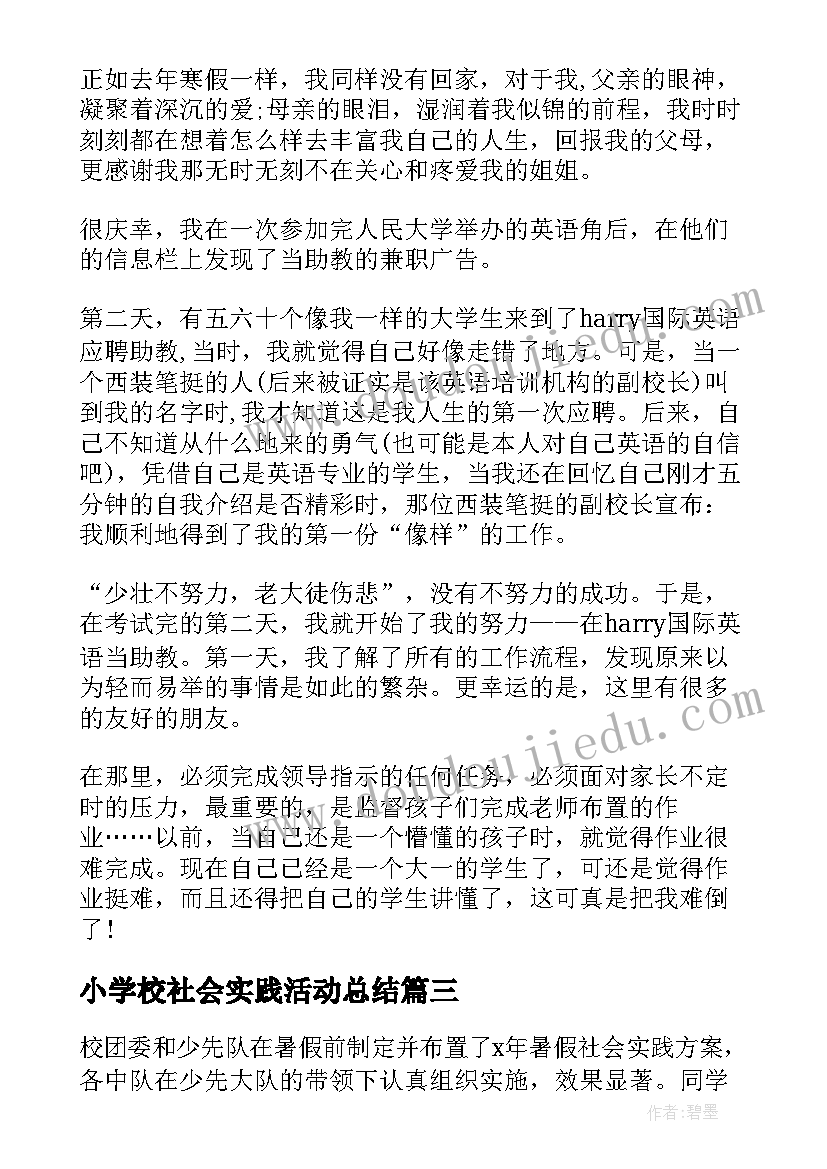 最新小学校社会实践活动总结 学校社会实践活动总结(大全10篇)