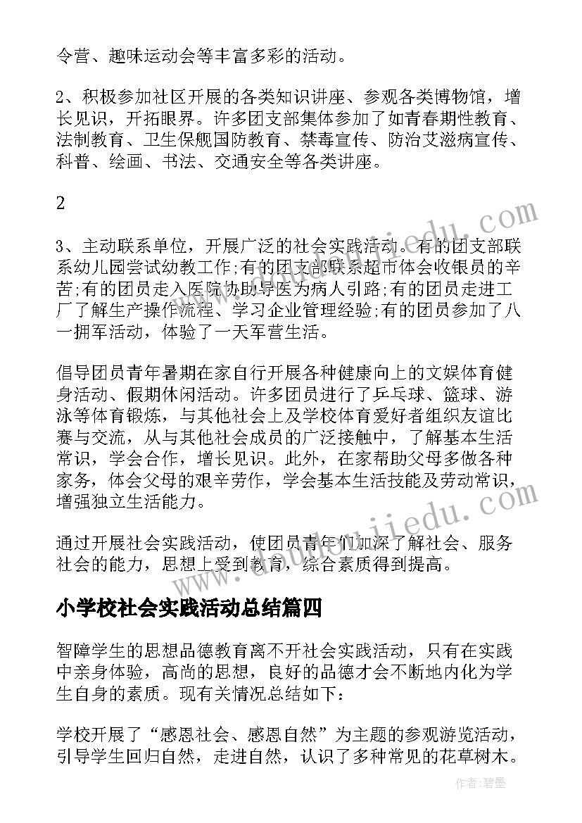 最新小学校社会实践活动总结 学校社会实践活动总结(大全10篇)