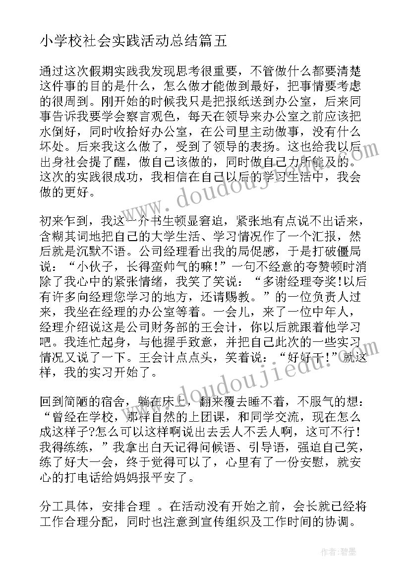 最新小学校社会实践活动总结 学校社会实践活动总结(大全10篇)