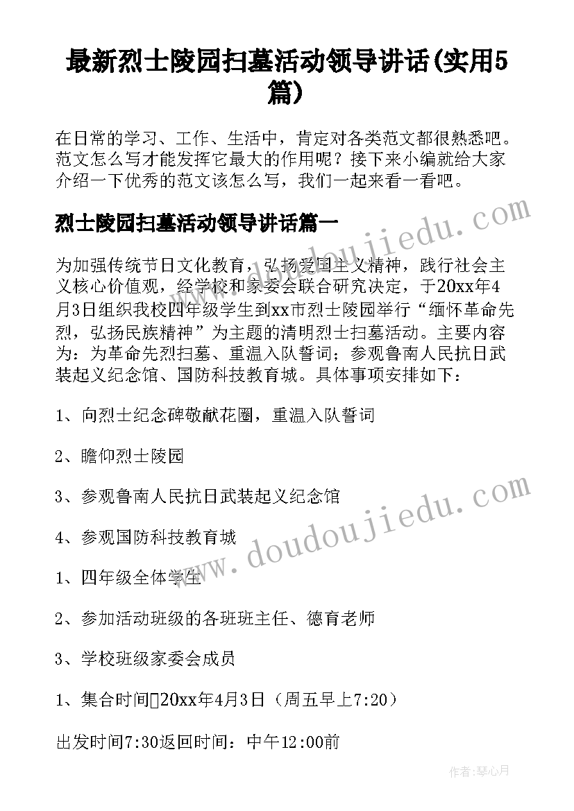 最新烈士陵园扫墓活动领导讲话(实用5篇)