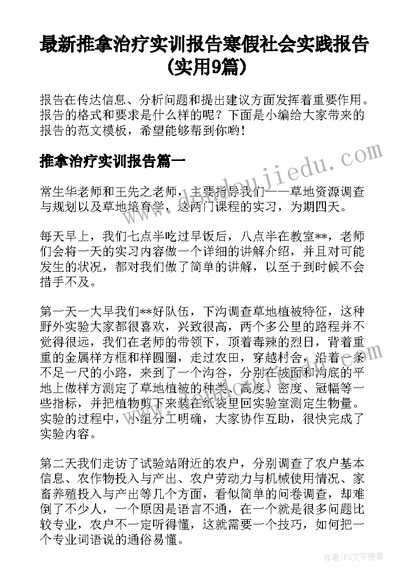 最新推拿治疗实训报告 寒假社会实践报告(实用9篇)