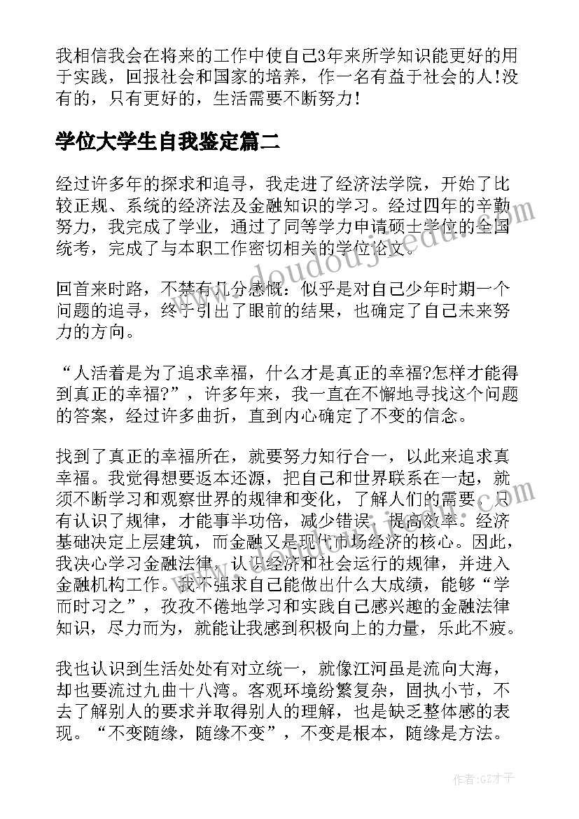 2023年学位大学生自我鉴定 大学生本人自我鉴定大学生自我鉴定(优质8篇)