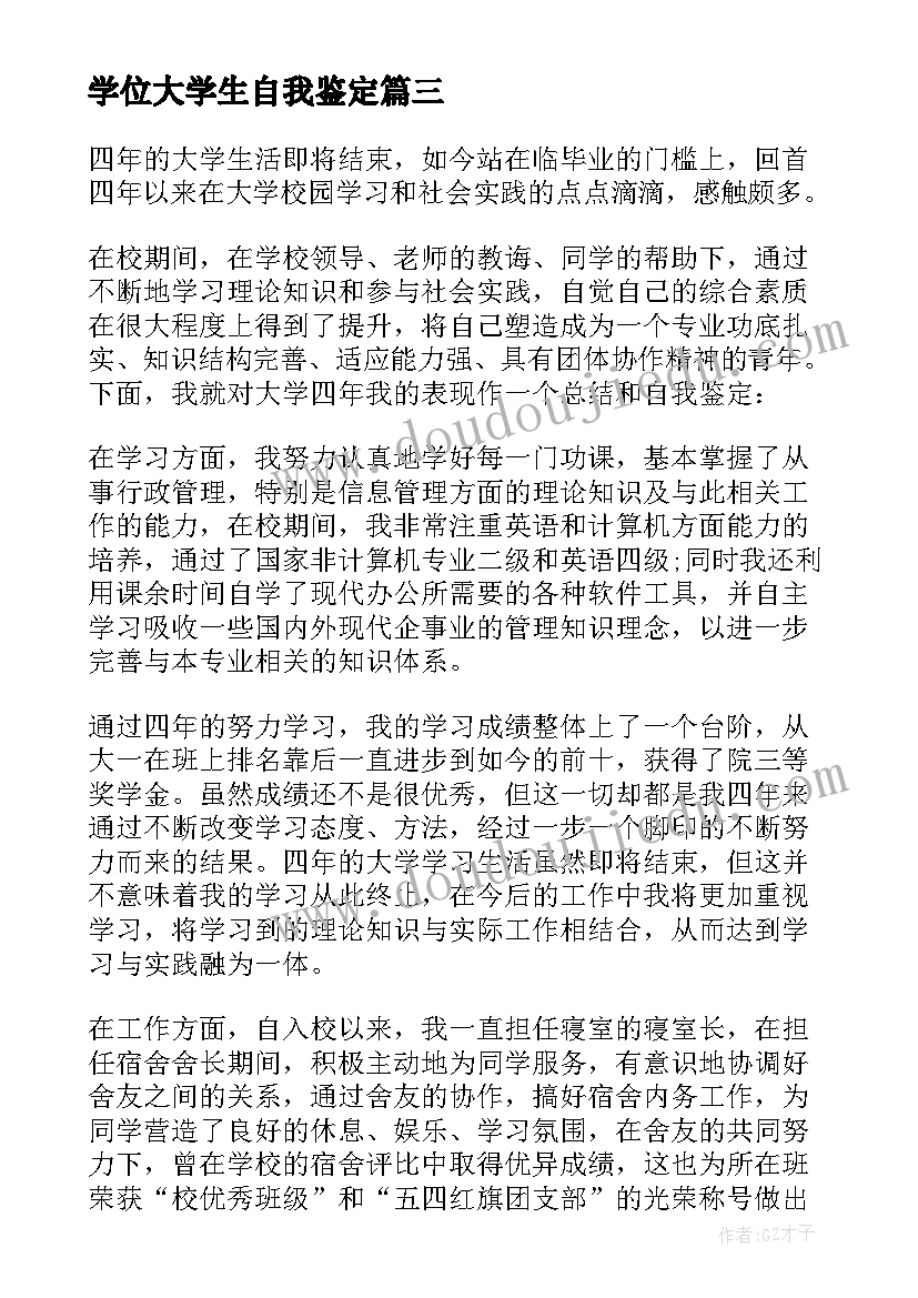 2023年学位大学生自我鉴定 大学生本人自我鉴定大学生自我鉴定(优质8篇)