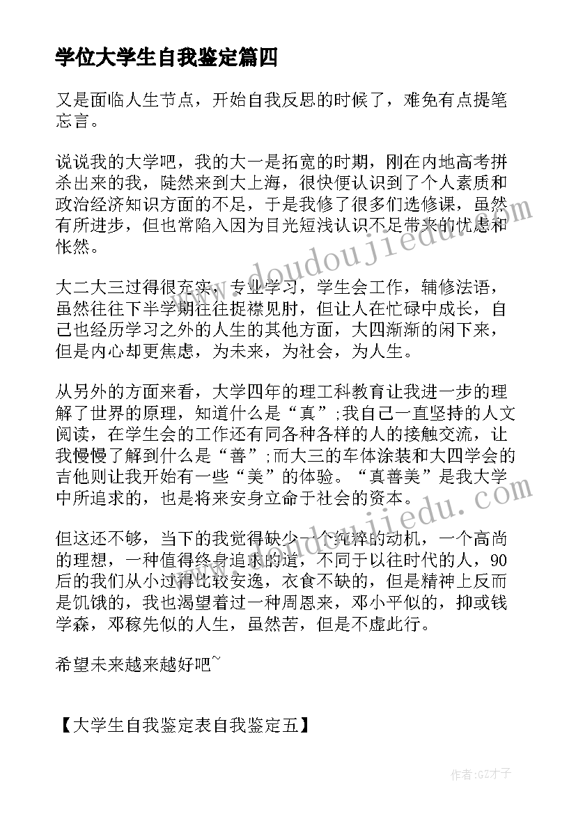 2023年学位大学生自我鉴定 大学生本人自我鉴定大学生自我鉴定(优质8篇)