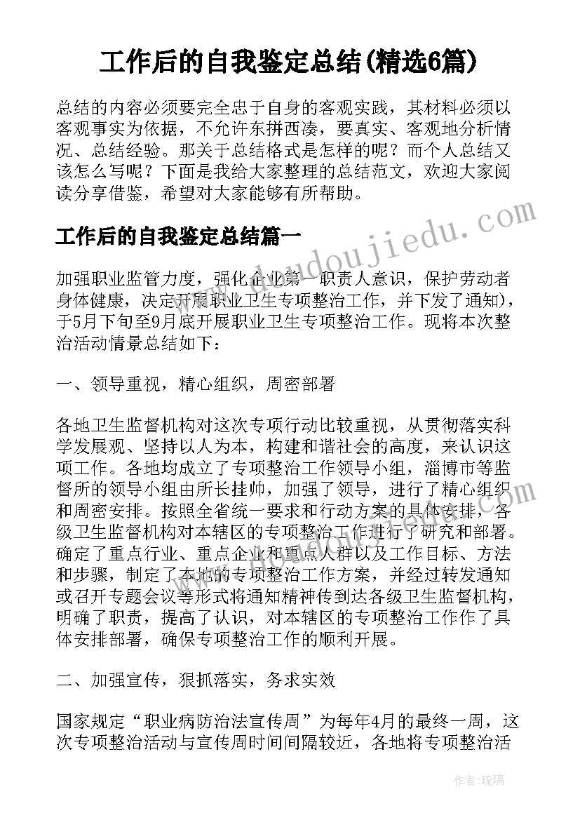 工作后的自我鉴定总结(精选6篇)