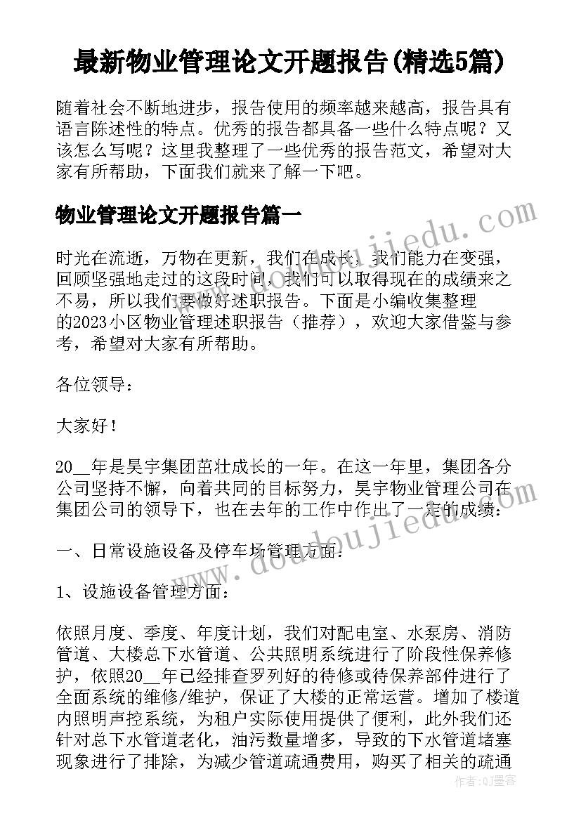 最新物业管理论文开题报告(精选5篇)