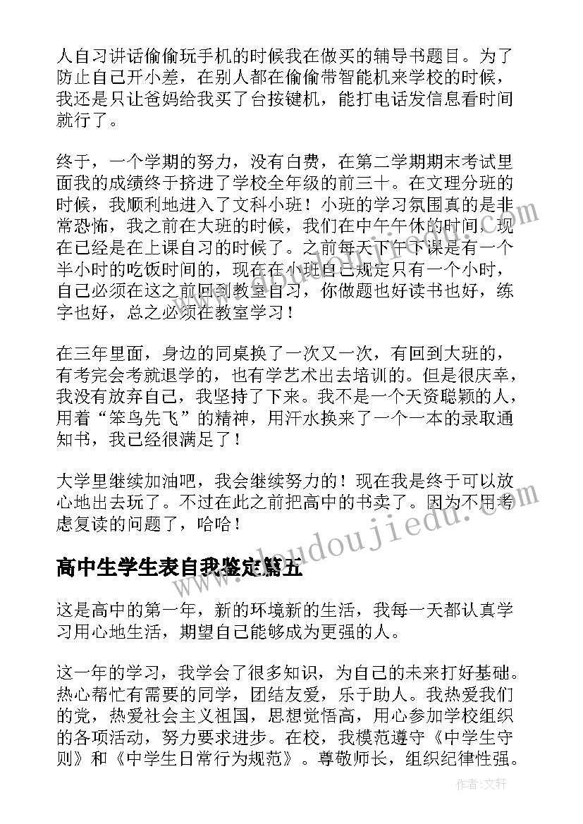 2023年高中生学生表自我鉴定(优质10篇)