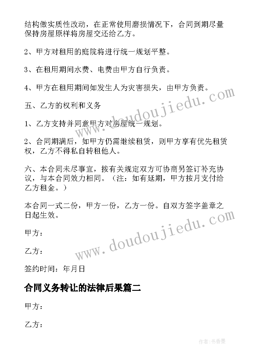 合同义务转让的法律后果(优秀5篇)