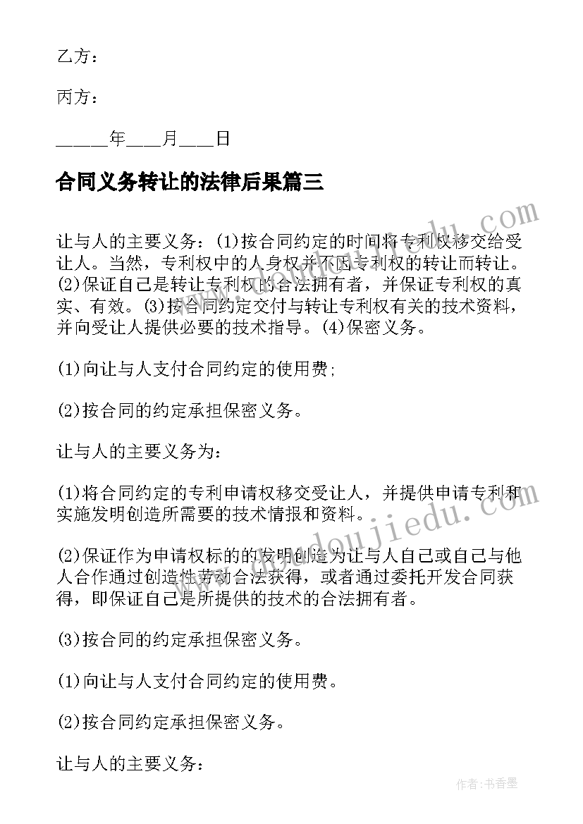 合同义务转让的法律后果(优秀5篇)