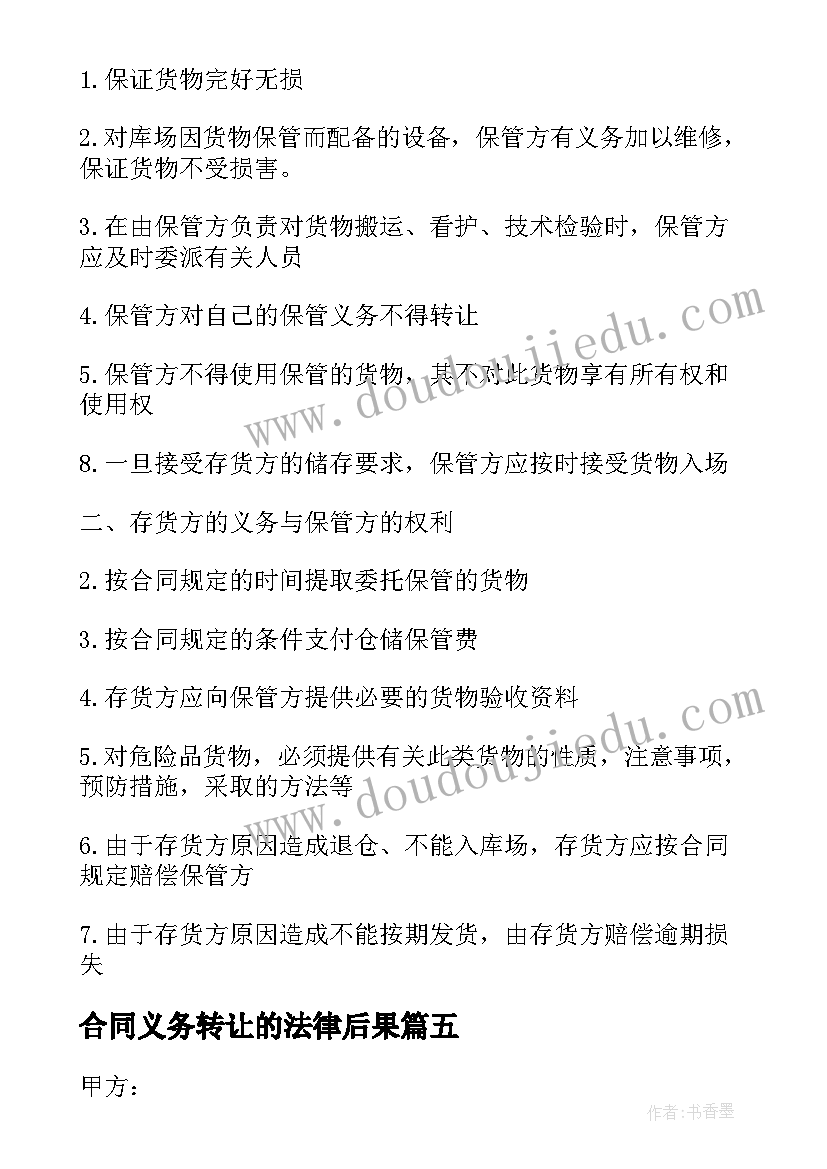 合同义务转让的法律后果(优秀5篇)