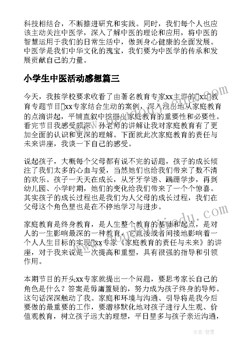 2023年小学生中医活动感想 小学生线上讲座心得体会(模板5篇)