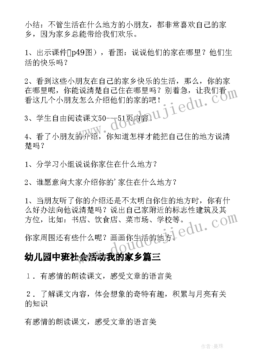 最新幼儿园中班社会活动我的家乡 幼儿园中班社会活动我的家教案含教学反思(精选10篇)