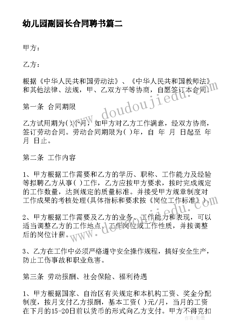 幼儿园副园长合同聘书 广州幼儿园租赁合同书(通用10篇)