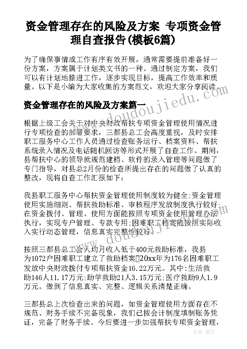 资金管理存在的风险及方案 专项资金管理自查报告(模板6篇)