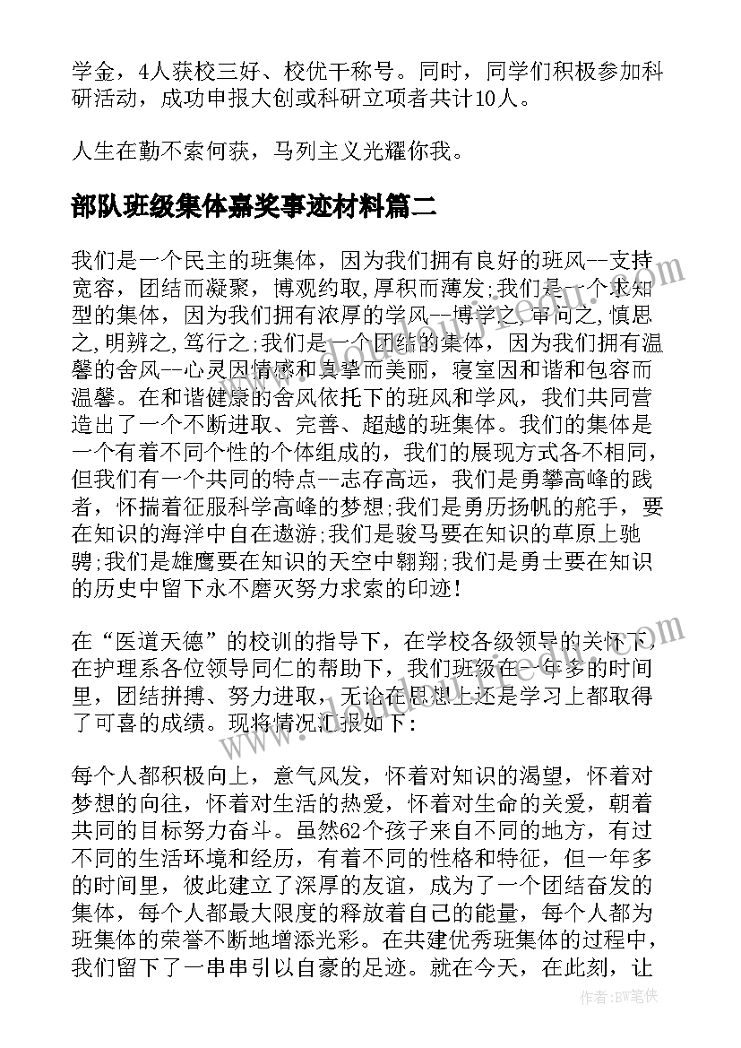 最新部队班级集体嘉奖事迹材料 班级先进集体事迹材料(大全5篇)